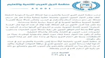 بشراكة يمنية.. منظمة الجيل العربي تدعم مخرجات الحوار الجنوبي لتعزيز الاستقرار المحلي